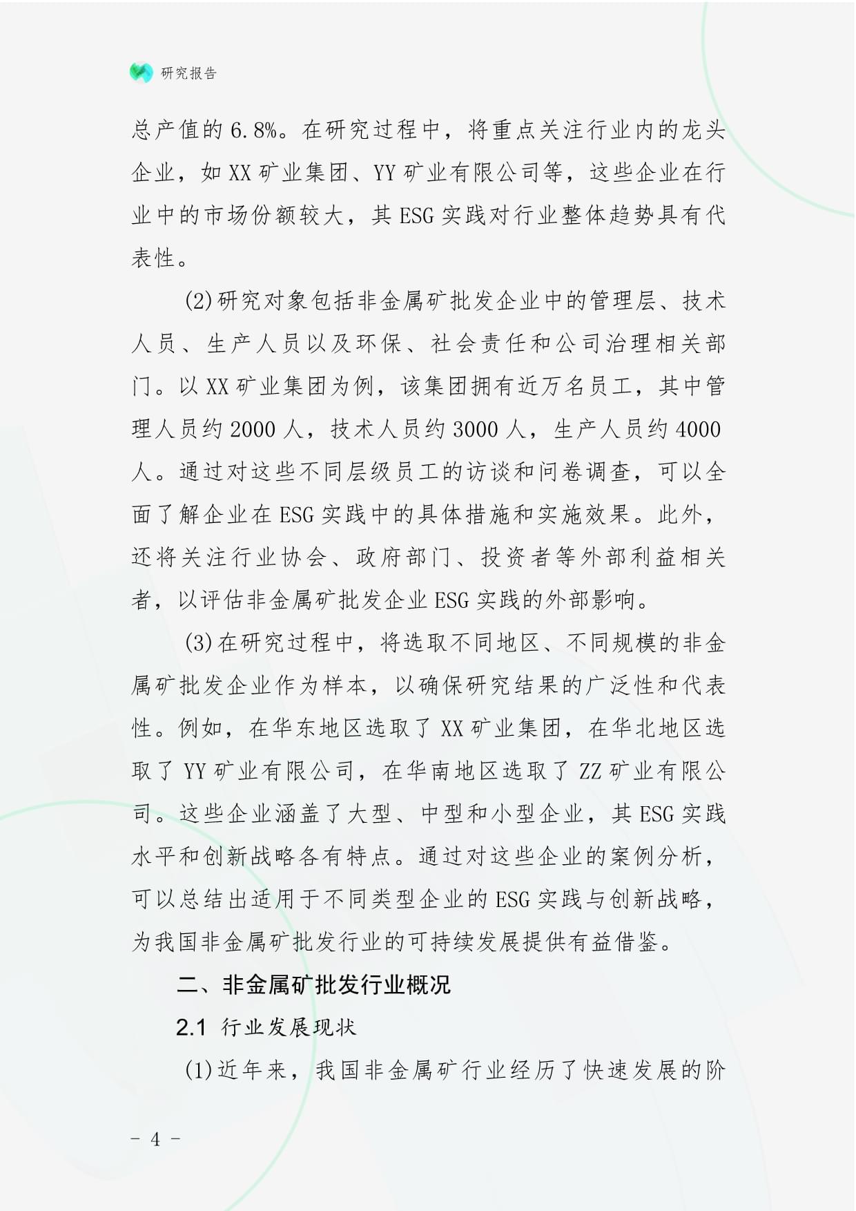 非金属矿批发企业ESG实践与创新战略研究——兼论与金属及金属矿批发的比较与启示
